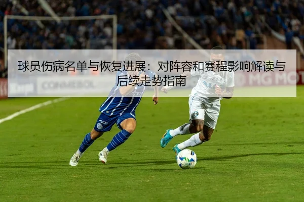 球员伤病名单与恢复进展：对阵容和赛程影响解读与后续走势指南