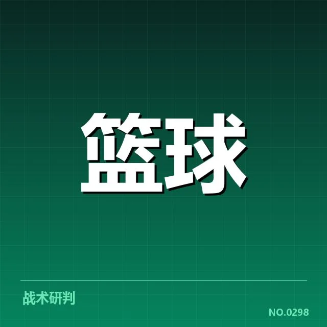 已确认的球队和关键数据