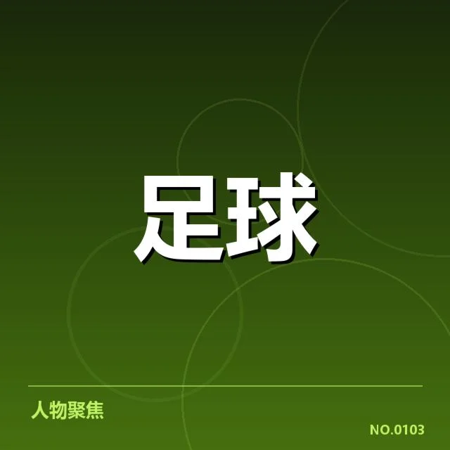 确认的中超保级球队与赛程安排