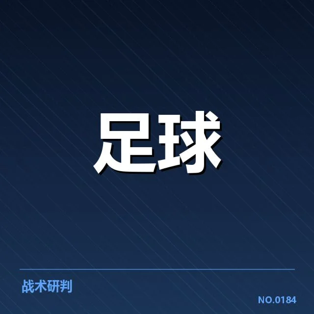拜仁慕尼黑防线稳定性提升：球队防守表现是否持续坚固