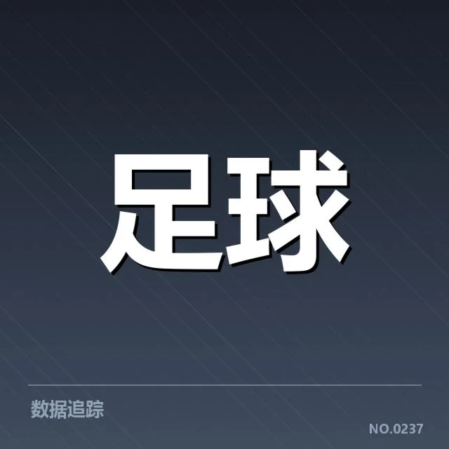 拜仁近期比赛防守数据确认