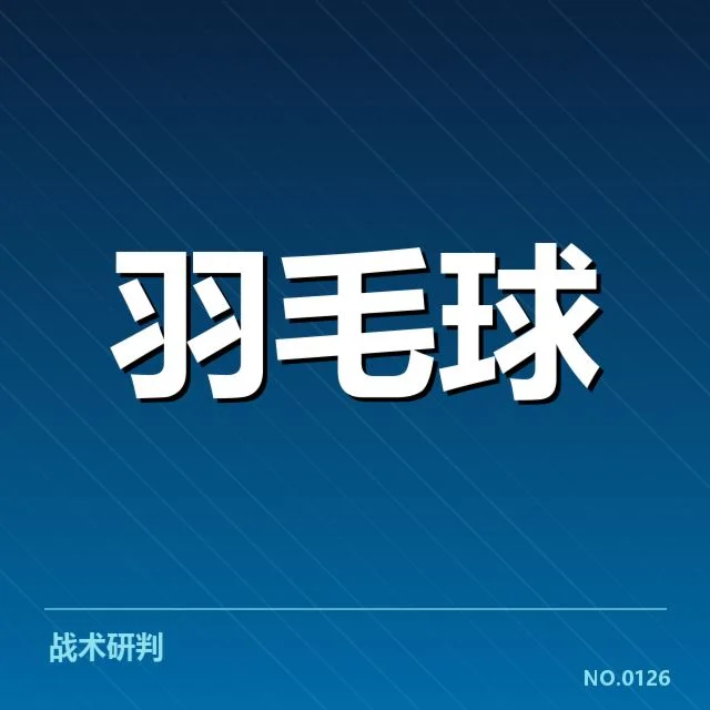 泰国羽毛球队排名争夺：强队格局究竟如何演变