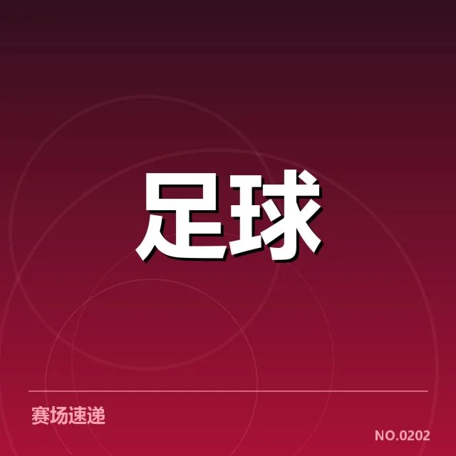 近期比赛赛程和数据统计